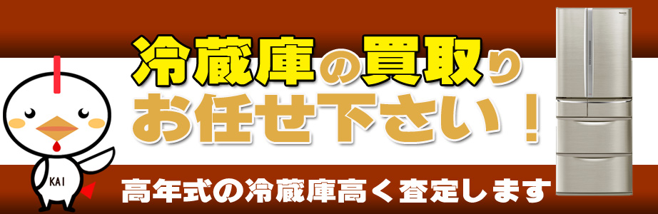 板橋区内の冷蔵庫買い取ります